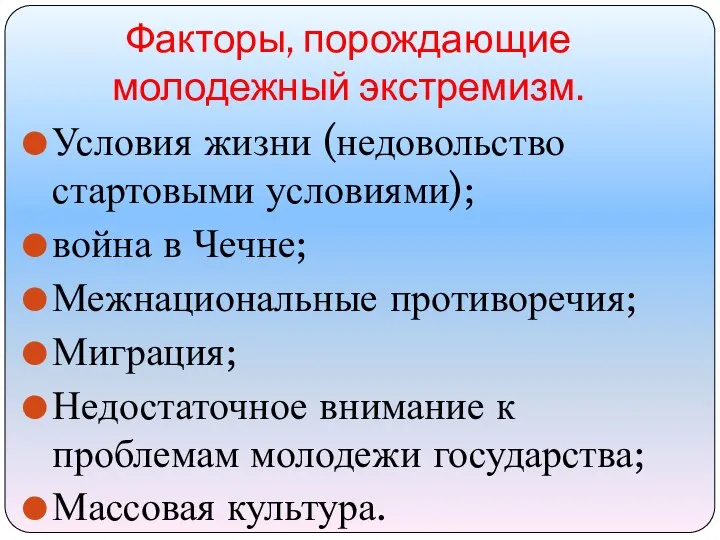 Факторы, порождающие молодежный экстремизм. Условия жизни (недовольство стартовыми условиями); война в Чечне;