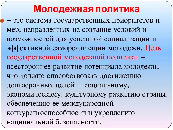 Молодежная политика – это система государственных приоритетов и мер, направленных на создание