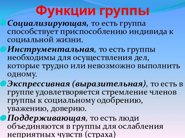 Функции группы Социализирующая, то есть группа способствует приспособлению индивида к социальной жизни.