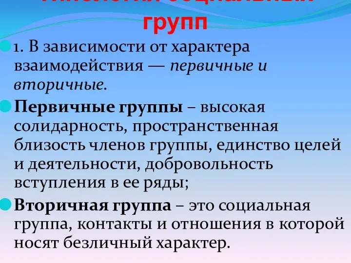 Типология социальных групп 1. В зависимости от характера взаимодействия — первичные и