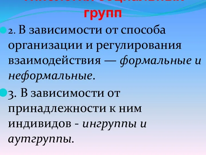 Типология социальных групп 2. В зависимости от способа организации и регулирования взаимодействия