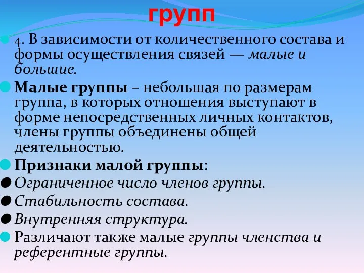 Типология социальных групп 4. В зависимости от количественного состава и формы осуществления