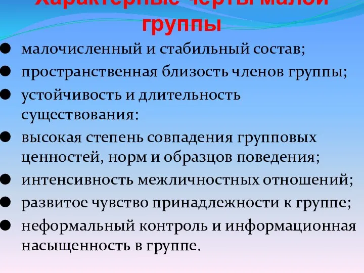 Характерные черты малой группы малочисленный и стабильный состав; пространственная близость членов группы;