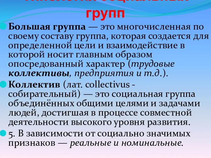 Типология социальных групп Большая группа — это многочисленная по своему составу группа,