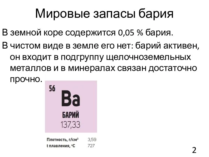 Мировые запасы бария В земной коре содержится 0,05 % бария. В чистом