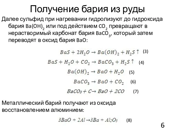 Получение бария из руды Далее сульфид при нагревании гидролизуют до гидроксида бария