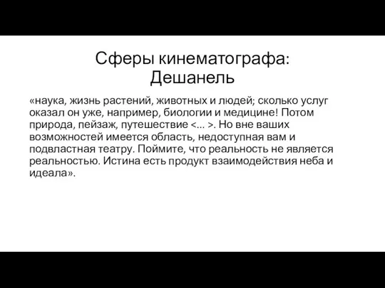 Сферы кинематографа: Дешанель «наука, жизнь растений, животных и людей; сколько услуг оказал