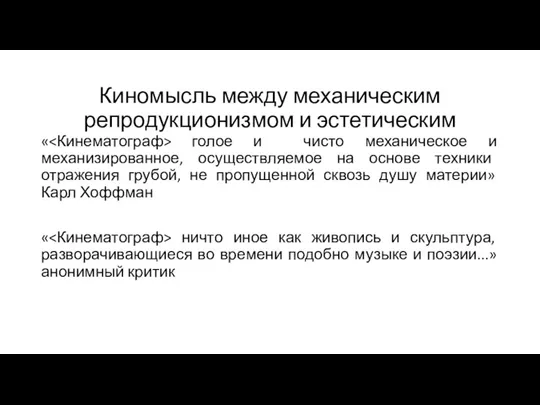 Киномысль между механическим репродукционизмом и эстетическим « голое и чисто механическое и