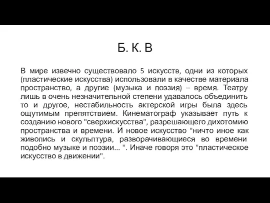 Б. К. В В мире извечно существовало 5 искусств, одни из которых