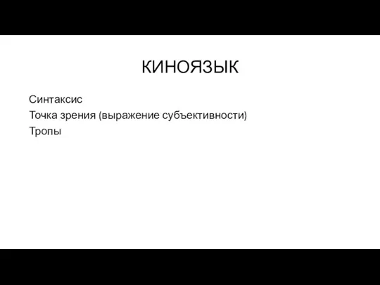 КИНОЯЗЫК Синтаксис Точка зрения (выражение субъективности) Тропы