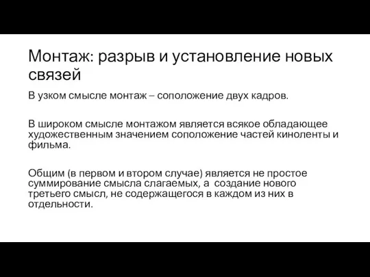 Монтаж: разрыв и установление новых связей В узком смысле монтаж – соположение