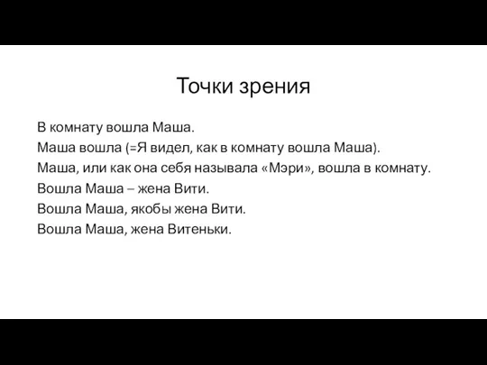 Точки зрения В комнату вошла Маша. Маша вошла (=Я видел, как в