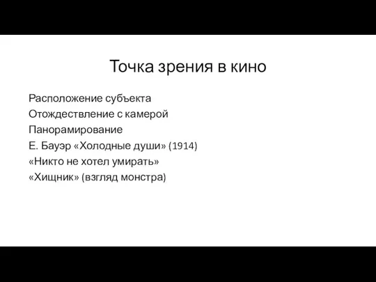 Точка зрения в кино Расположение субъекта Отождествление с камерой Панорамирование Е. Бауэр