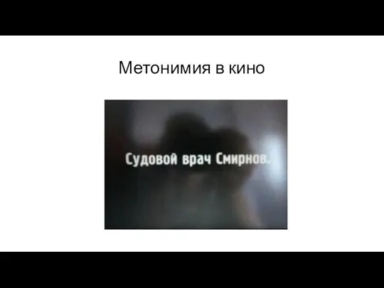 Метонимия в кино