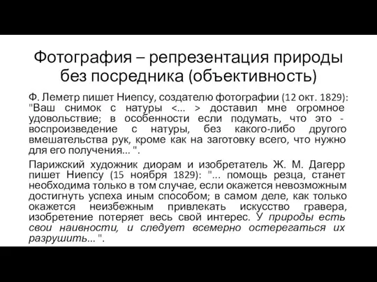 Фотография – репрезентация природы без посредника (объективность) Ф. Леметр пишет Ниепсу, создателю