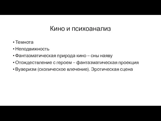 Кино и психоанализ Темнота Неподвижность Фантазматическая природа кино – сны наяву Отождествление