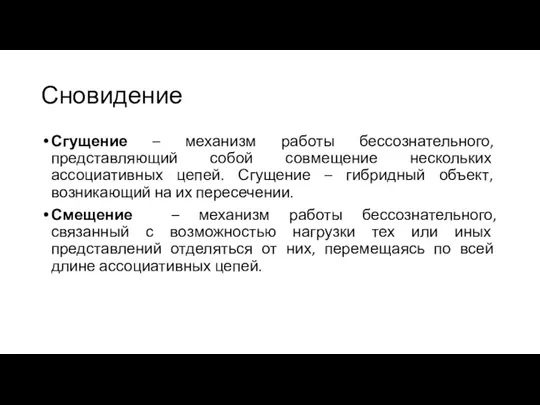 Сновидение Сгущение – механизм работы бессознательного, представляющий собой совмещение нескольких ассоциативных цепей.