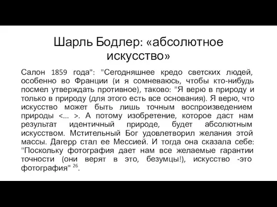 Шарль Бодлер: «абсолютное искусство» Салон 1859 года": "Сегодняшнее кредо светских людей, особенно