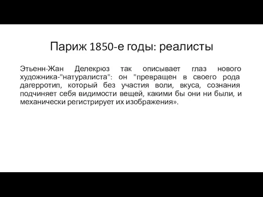 Париж 1850-е годы: реалисты Этьенн-Жан Делекрюз так описывает глаз нового художника-"натуралиста": он