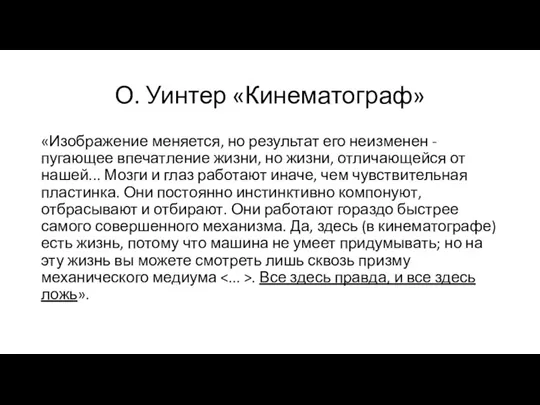 О. Уинтер «Кинематограф» «Изображение меняется, но результат его неизменен - пугающее впечатление