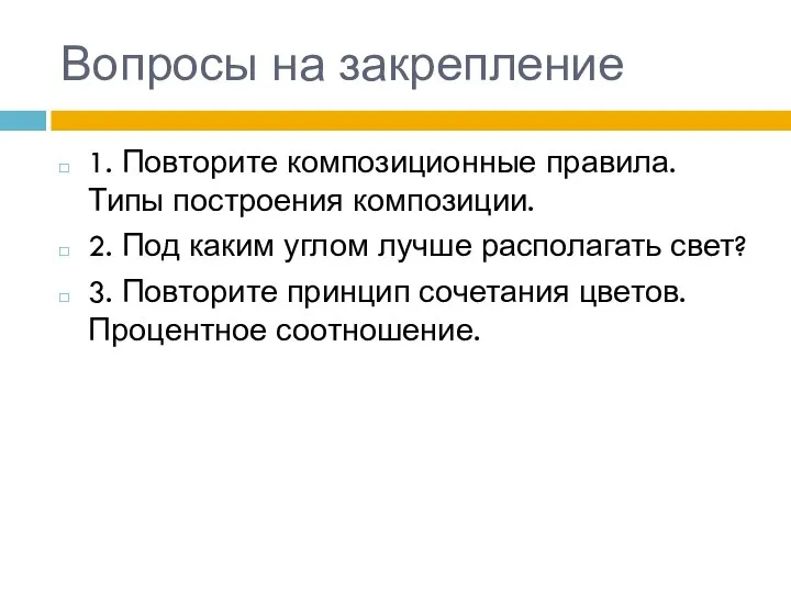 Вопросы на закрепление 1. Повторите композиционные правила. Типы построения композиции. 2. Под