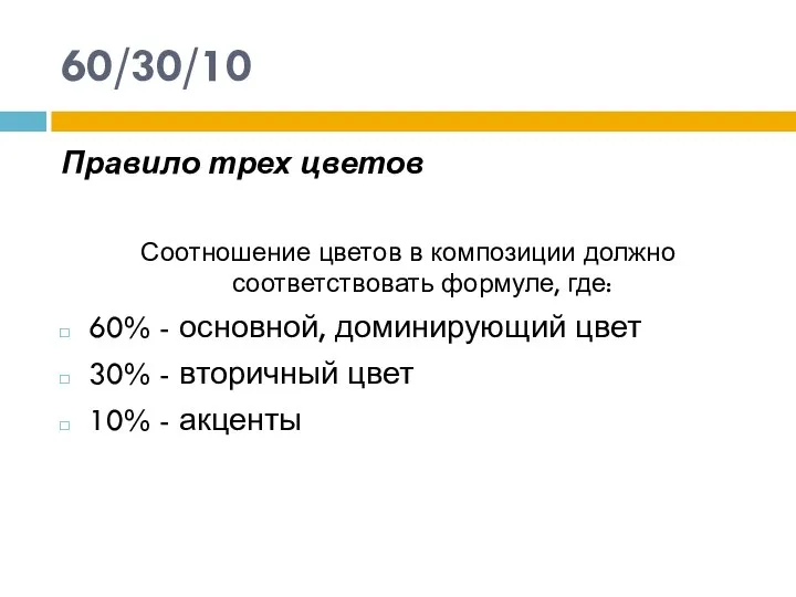 60/30/10 Правило трех цветов Соотношение цветов в композиции должно соответствовать формуле, где: