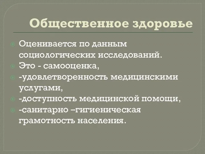 Общественное здоровье Оценивается по данным социологических исследований. Это - самооценка, -удовлетворенность медицинскими