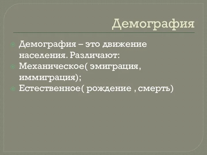 Демография Демография – это движение населения. Различают: Механическое( эмиграция, иммиграция); Естественное( рождение , смерть)