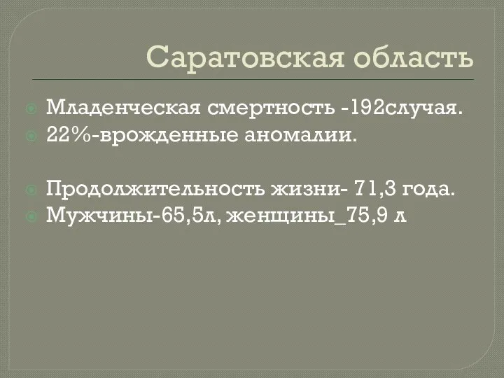 Саратовская область Младенческая смертность -192случая. 22%-врожденные аномалии. Продолжительность жизни- 71,3 года. Мужчины-65,5л, женщины_75,9 л