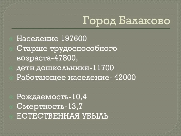 Город Балаково Население 197600 Старше трудоспособного возраста-47800, дети дошкольники-11700 Работающее население- 42000 Рождаемость-10,4 Смертность-13,7 ЕСТЕСТВЕННАЯ УБЫЛЬ