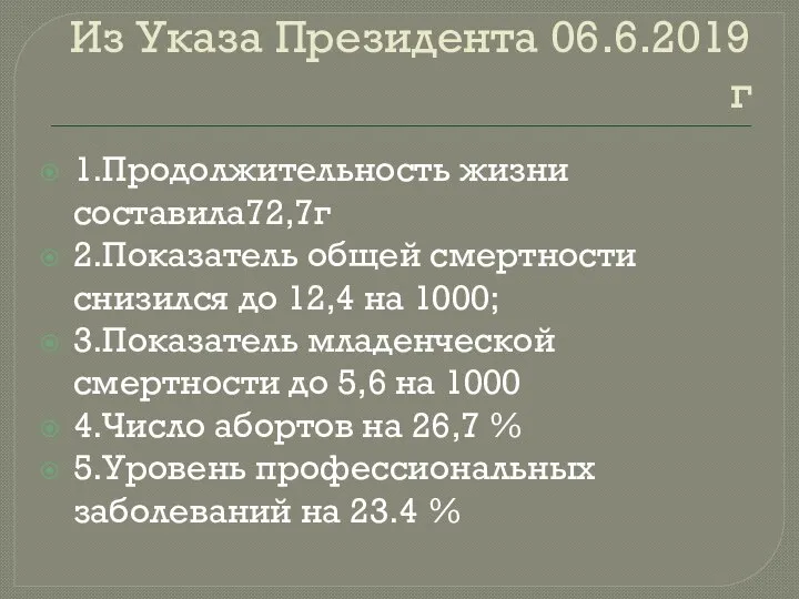 Из Указа Президента 06.6.2019 г 1.Продолжительность жизни составила72,7г 2.Показатель общей смертности снизился