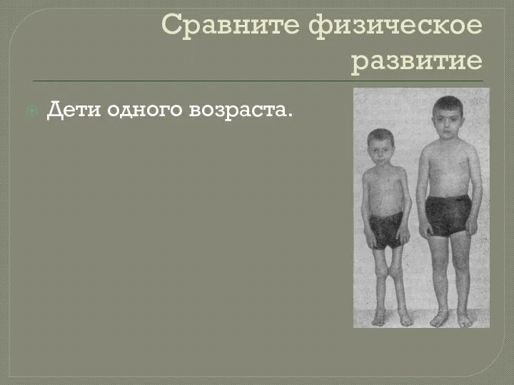 Сравните физическое развитие Дети одного возраста.