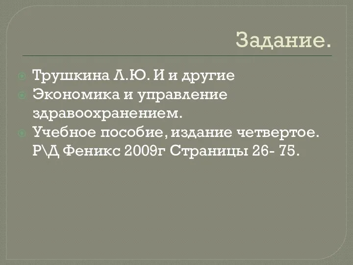 Задание. Трушкина Л.Ю. И и другие Экономика и управление здравоохранением. Учебное пособие,