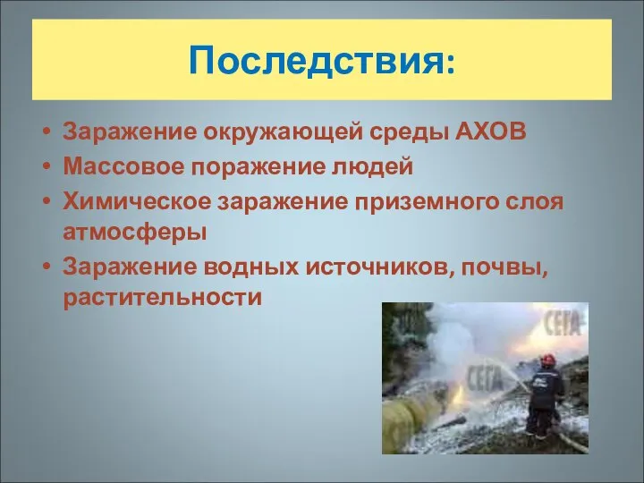 Последствия: Заражение окружающей среды АХОВ Массовое поражение людей Химическое заражение приземного слоя