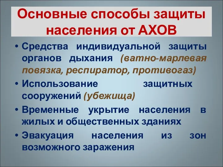 Основные способы защиты населения от АХОВ Средства индивидуальной защиты органов дыхания (ватно-марлевая