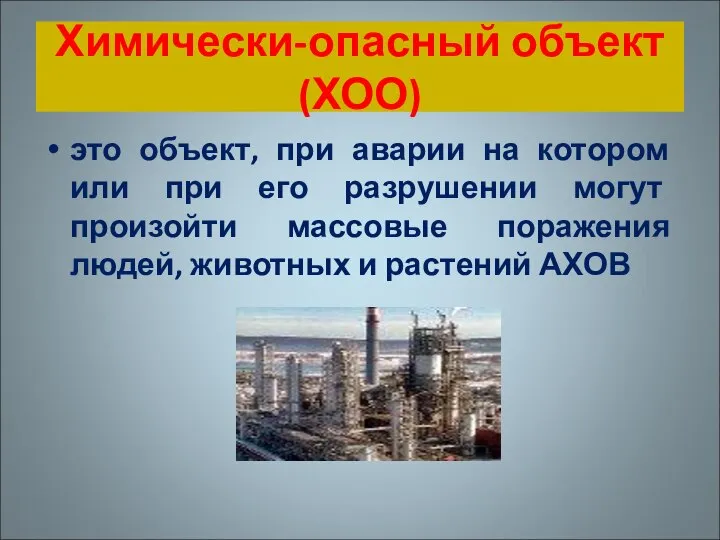 Химически-опасный объект (ХОО) это объект, при аварии на котором или при его