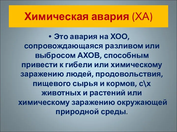 Химическая авария (ХА) Это авария на ХОО, сопровождающаяся разливом или выбросом АХОВ,