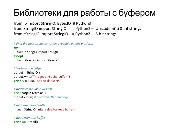 Библиотеки для работы с буфером from io import StringIO, BytesIO # Python3