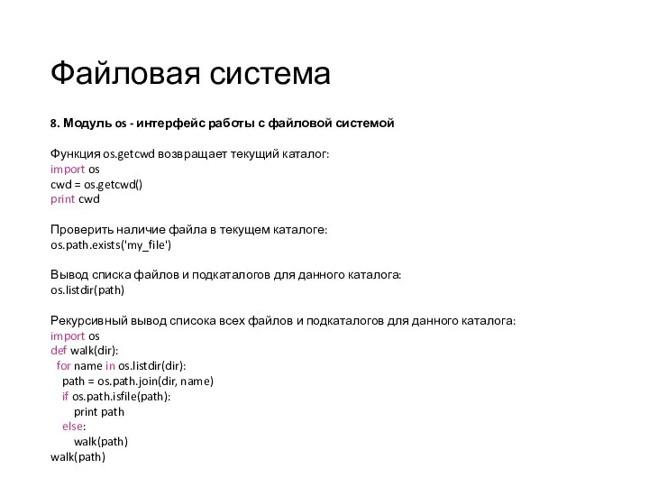 Файловая система 8. Модуль os - интерфейс работы с файловой системой Функция