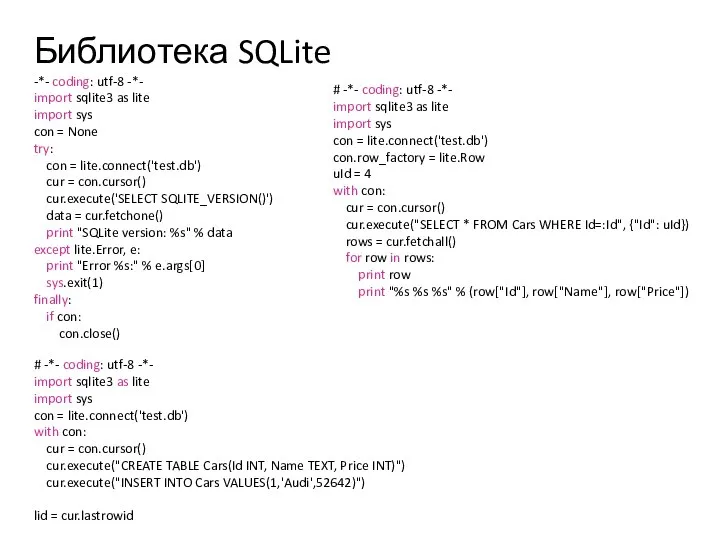 Библиотека SQLite -*- coding: utf-8 -*- import sqlite3 as lite import sys
