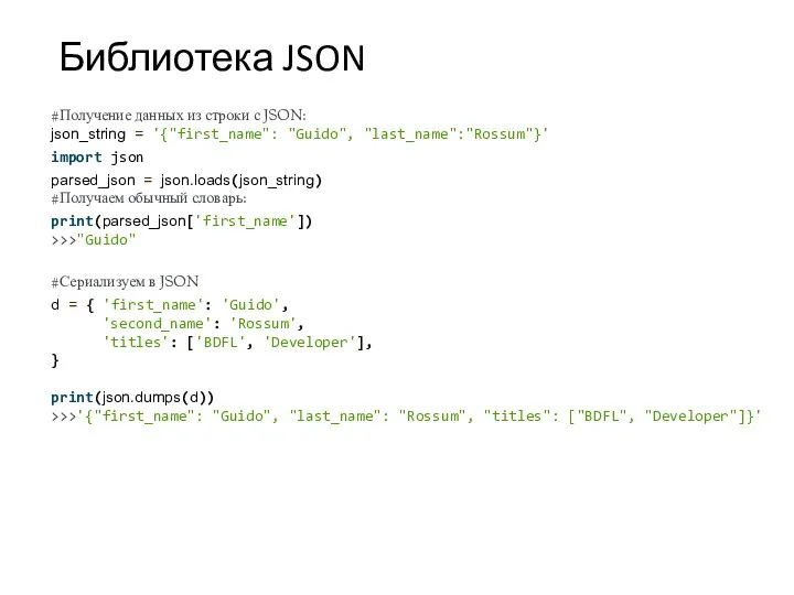Библиотека JSON #Получение данных из строки с JSON: json_string = '{"first_name": "Guido",