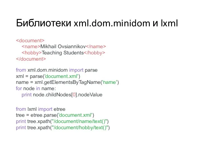 Библиотеки xml.dom.minidom и lxml Mikhail Ovsiannikov Teaching Students from xml.dom.minidom import parse