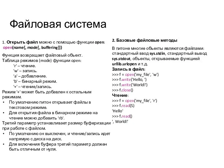 Файловая система 1. Открыть файл можно с помощью функции open: open(name[, mode[,