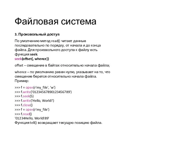 Файловая система 3. Произвольный доступ По умолчанию метод read() читает данные последовательно