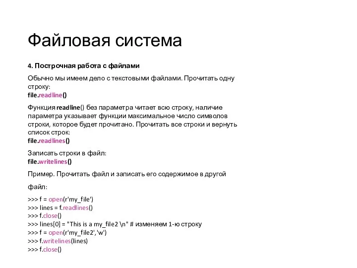 Файловая система 4. Построчная работа с файлами Обычно мы имеем дело с