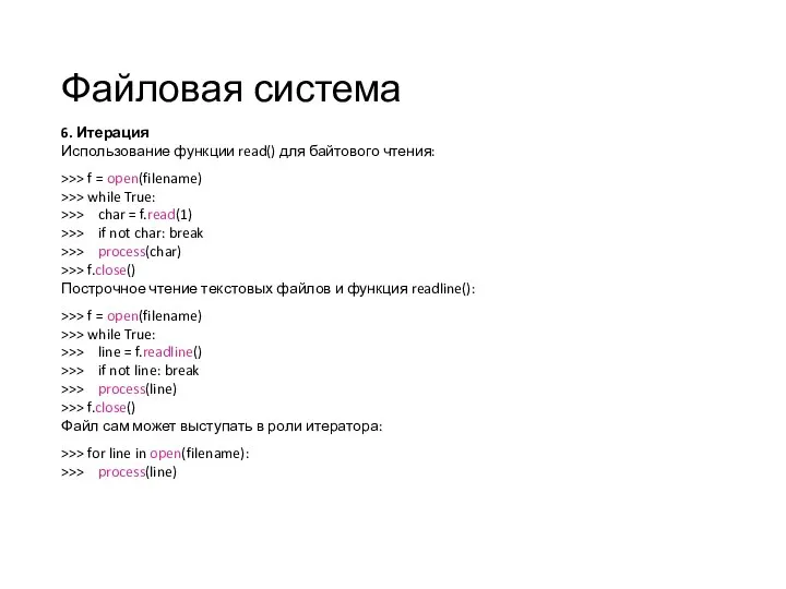 Файловая система 6. Итерация Использование функции read() для байтового чтения: >>> f