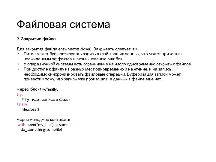 Файловая система 7. Закрытие файла Для закрытия файла есть метод close(). Закрывать