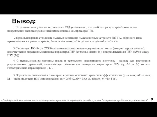 Вывод: 1 По данным эксплуатации вертолетных ГТД установлено, что наиболее распространённым видом