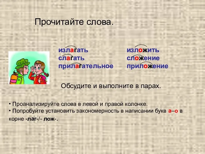 • Проанализируйте слова в левой и правой колонке. • Попробуйте установить закономерность