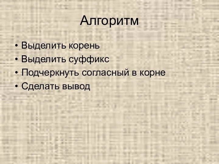 Алгоритм Выделить корень Выделить суффикс Подчеркнуть согласный в корне Сделать вывод